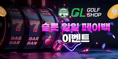 슬롯 일일페이백 이벤트